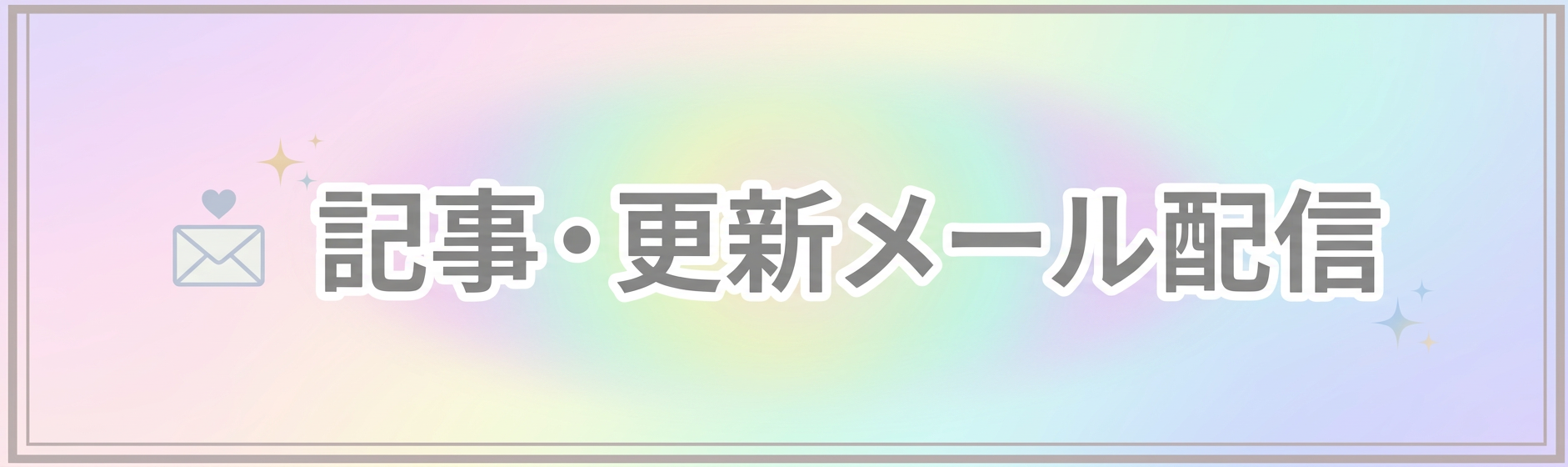 記事・更新メール配信