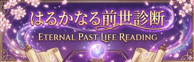 はるかなる前世診断