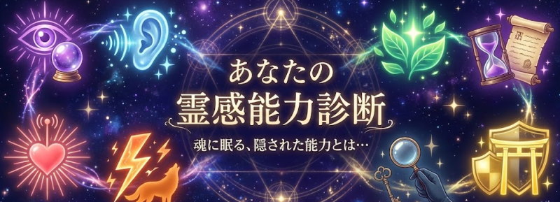 あなたの霊感能力診断