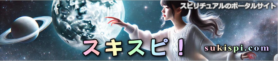 スピリチュアルのポータルサイト スキスピ！