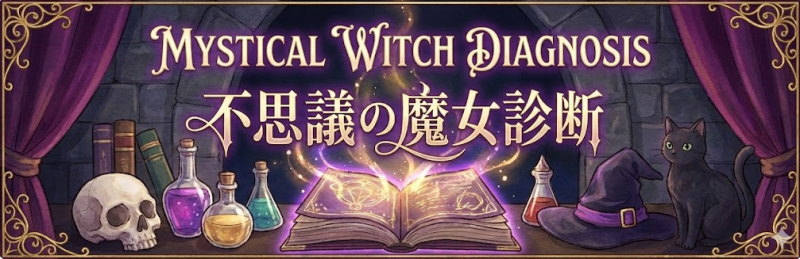 不思議の魔女診断